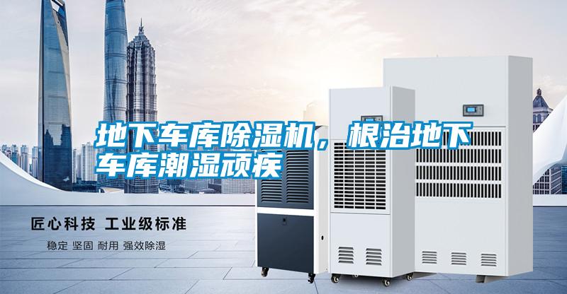 地下車庫除濕機，根治地下車庫潮濕頑疾