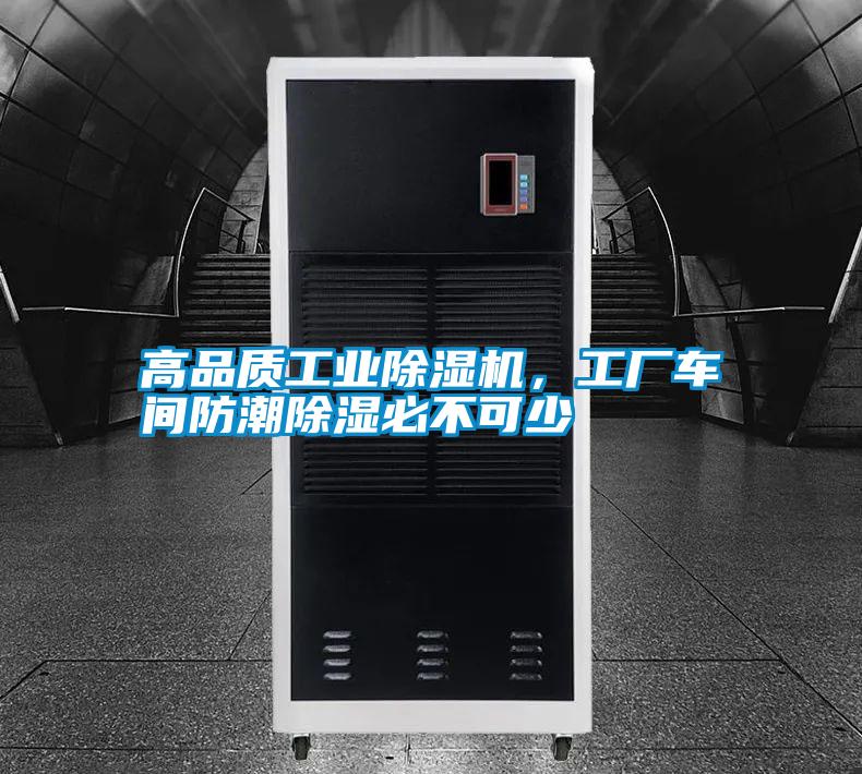 高品質工業除濕機，工廠車間防潮除濕必不可少