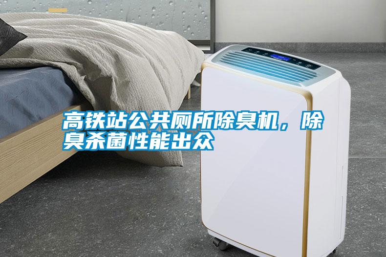 高鐵站公共廁所除臭機，除臭殺菌性能出眾