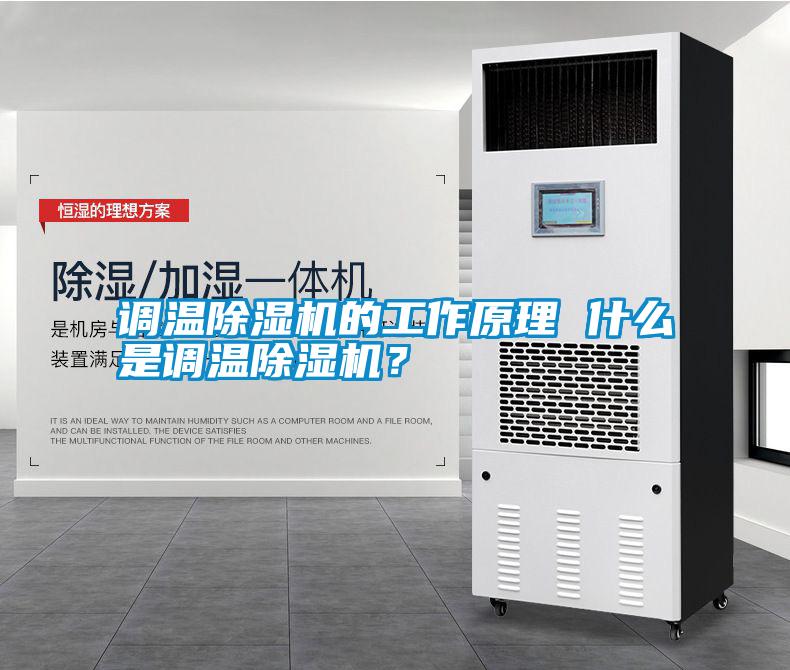 調溫除濕機的工作原理 什么是調溫除濕機？
