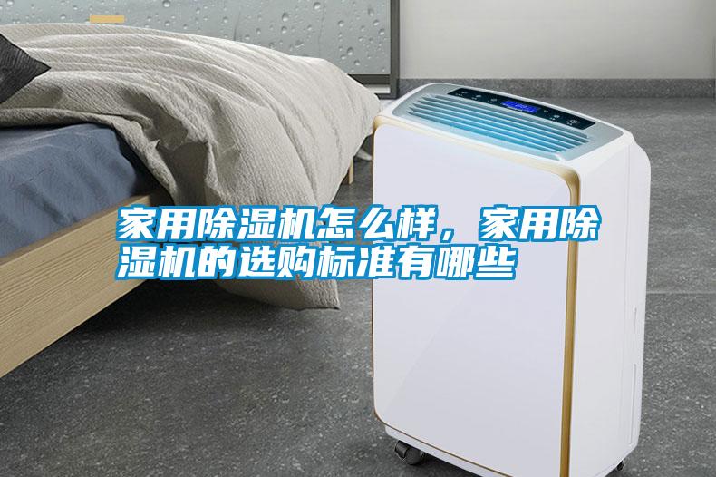 家用除濕機怎么樣，家用除濕機的選購標準有哪些