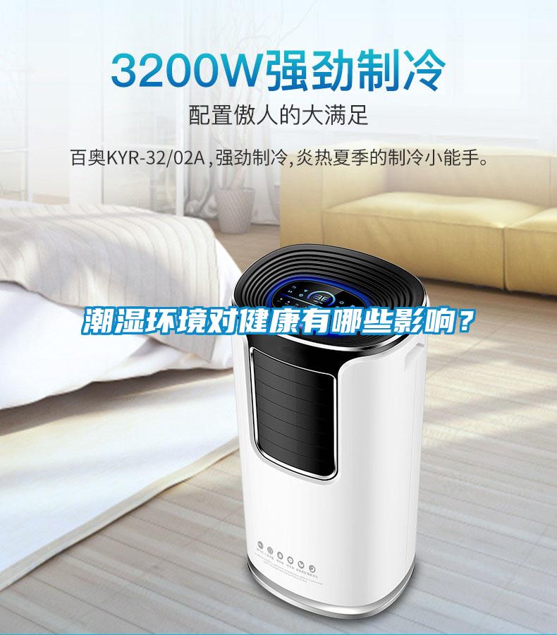 潮濕環境對健康有哪些影響？