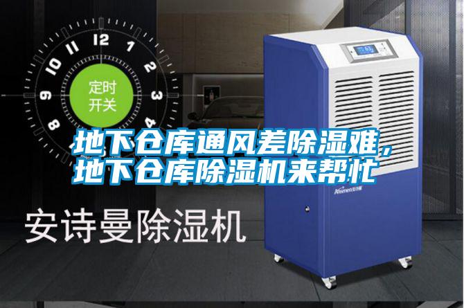 地下倉庫通風差除濕難，地下倉庫除濕機來幫忙