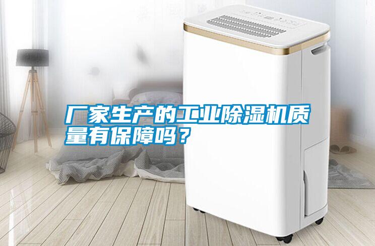 廠家生產的工業除濕機質量有保障嗎？