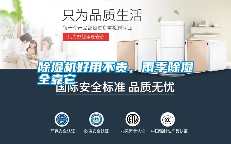 除濕機好用不貴，雨季除濕全靠它