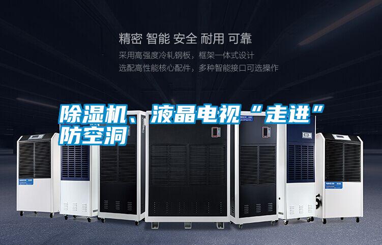 除濕機、液晶電視“走進”防空洞