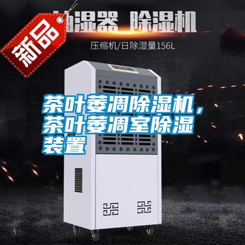 茶葉萎凋除濕機，茶葉萎凋室除濕裝置