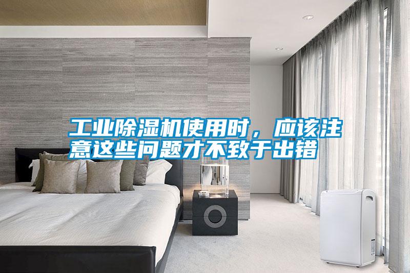 工業除濕機使用時，應該注意這些問題才不致于出錯