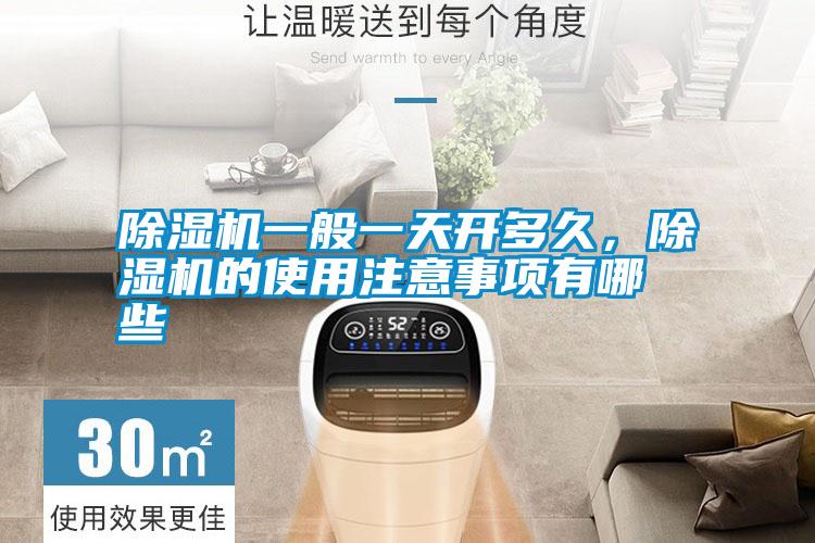 除濕機一般一天開多久，除濕機的使用注意事項有哪些
