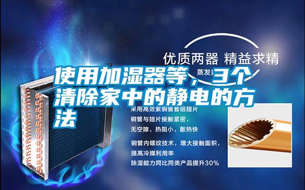 使用加濕器等，3個清除家中的靜電的方法
