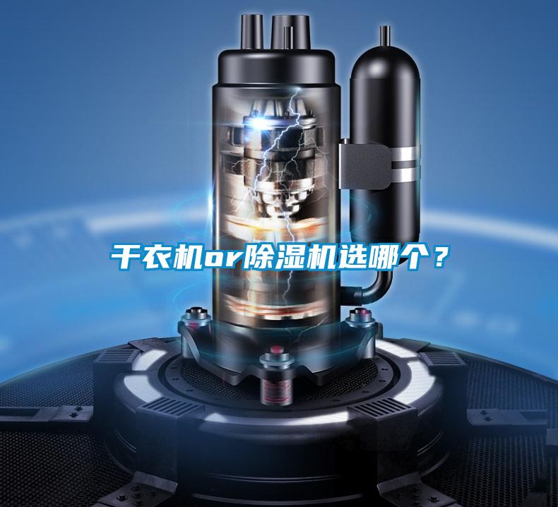干衣機or除濕機選哪個？