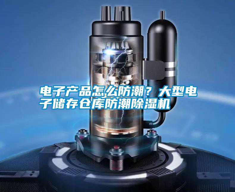 電子產品怎么防潮？大型電子儲存倉庫防潮除濕機