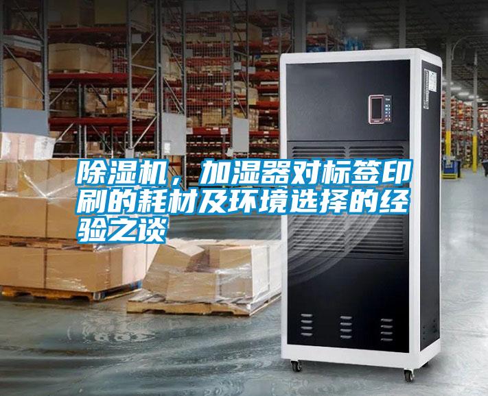 除濕機，加濕器對標簽印刷的耗材及環境選擇的經驗之談