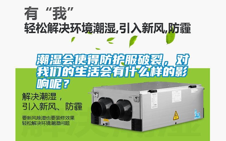 潮濕會使得防護服破裂，對我們的生活會有什么樣的影響呢？