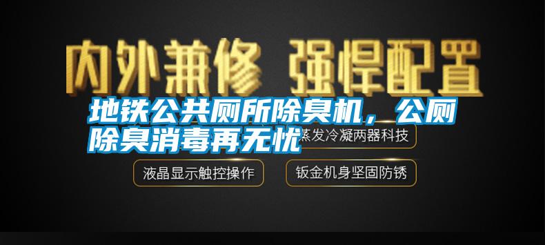 地鐵公共廁所除臭機，公廁除臭消毒再無憂