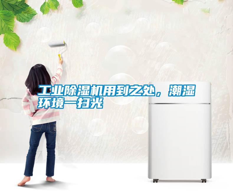工業除濕機用到之處，潮濕環境一掃光
