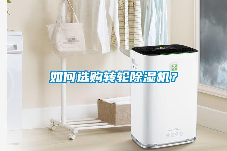 如何選購轉輪除濕機？