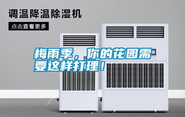 梅雨季，你的花園需要這樣打理！