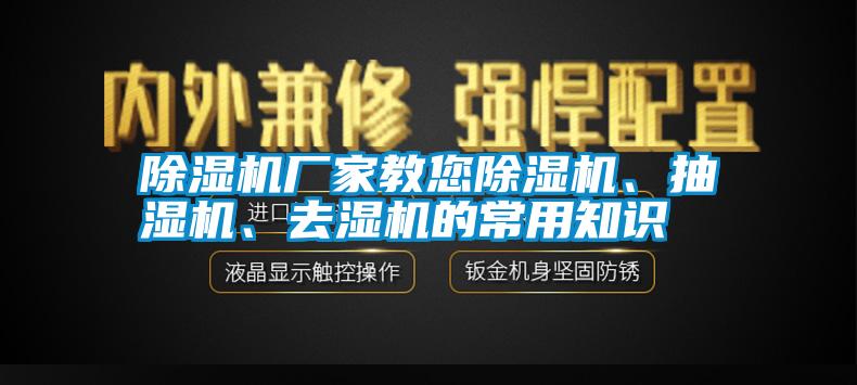 除濕機廠家教您除濕機、抽濕機、去濕機的常用知識