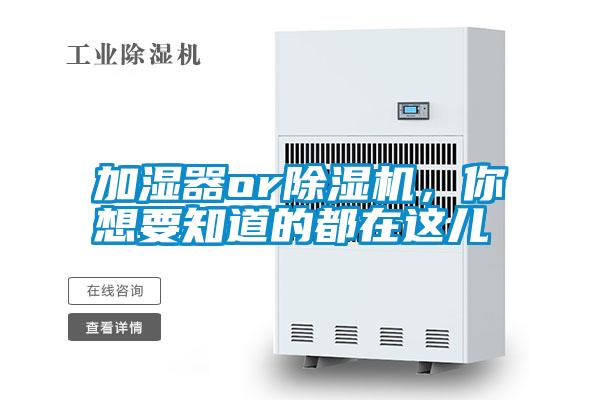 加濕器or除濕機，你想要知道的都在這兒