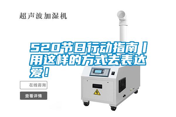 520節日行動指南丨用這樣的方式去表達愛!