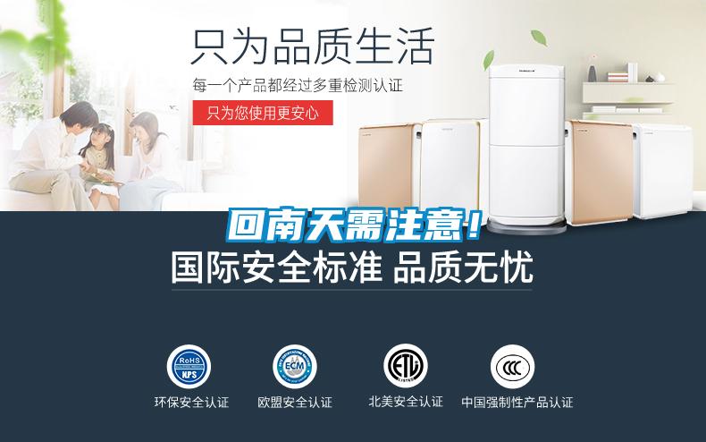 回南天需注意！