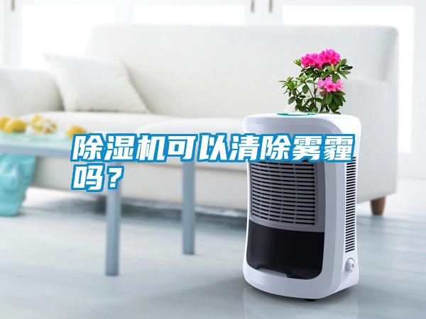 除濕機可以清除霧霾嗎？