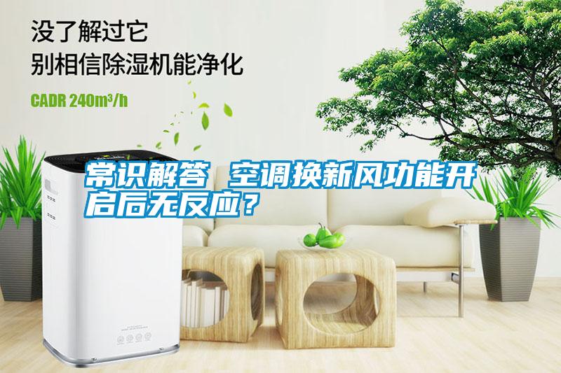 常識解答 空調換新風功能開啟后無反應？