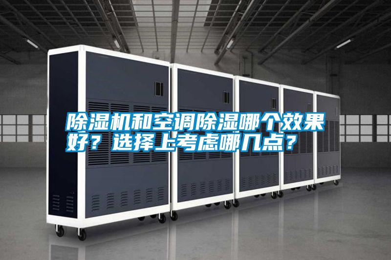 除濕機和空調除濕哪個效果好？選擇上考慮哪幾點？
