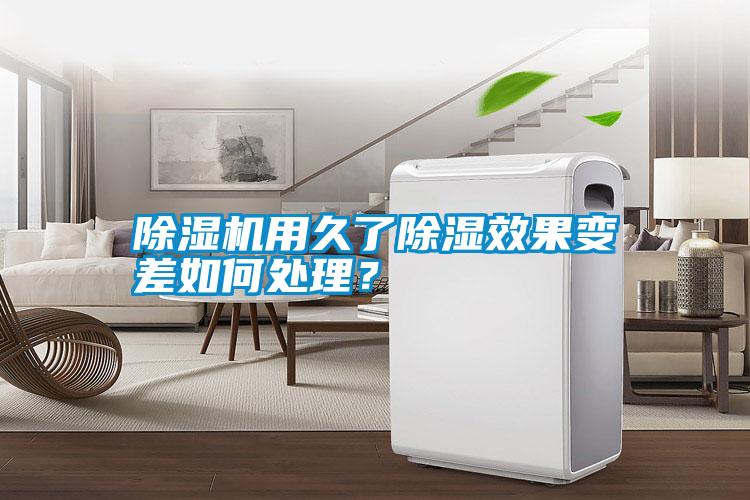 除濕機用久了除濕效果變差如何處理？