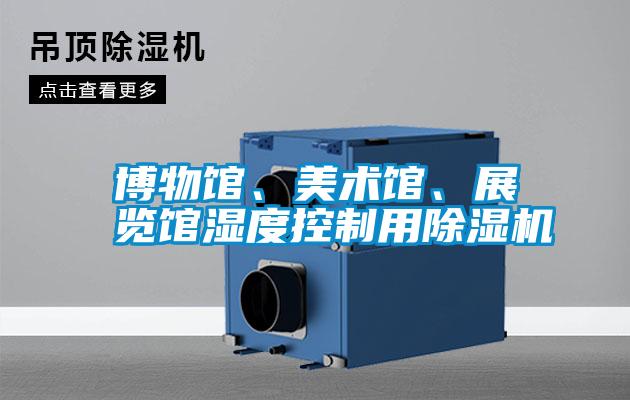 博物館、美術館、展覽館濕度控制用除濕機