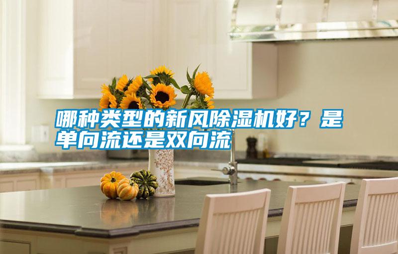 哪種類型的新風除濕機好？是單向流還是雙向流