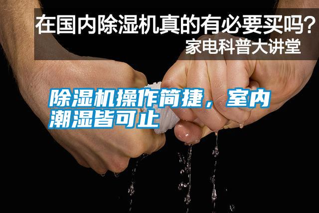 除濕機操作簡捷，室內潮濕皆可止