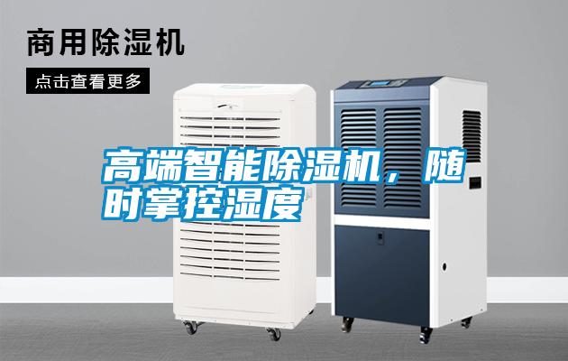 高端智能除濕機，隨時掌控濕度