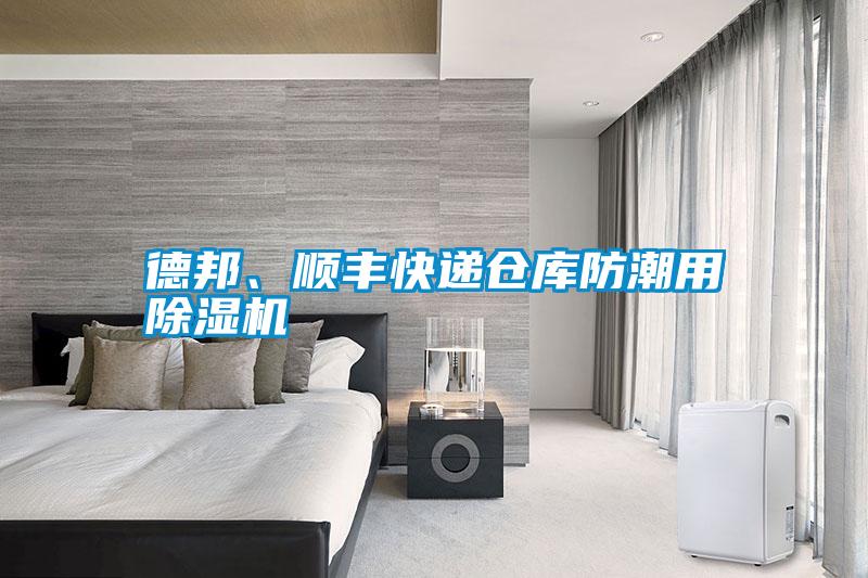 德邦、順豐快遞倉庫防潮用除濕機