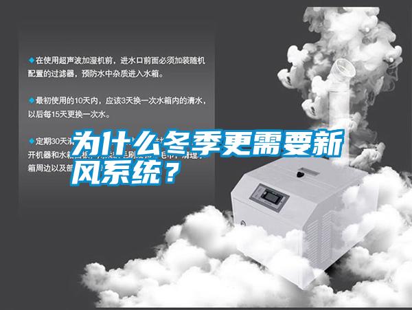為什么冬季更需要新風系統？