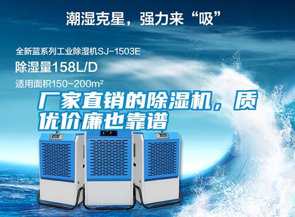 廠家直銷的除濕機，質優價廉也靠譜