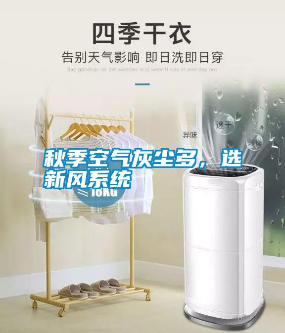 秋季空氣灰塵多，選新風系統