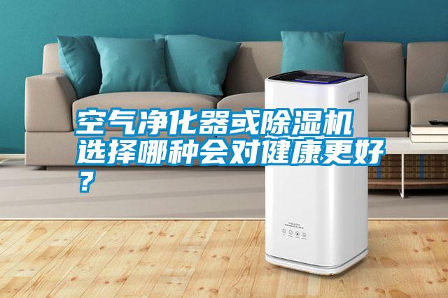 空氣凈化器或除濕機 選擇哪種會對健康更好？