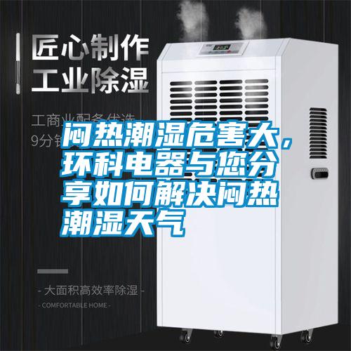 悶熱潮濕危害大，環科電器與您分享如何解決悶熱潮濕天氣