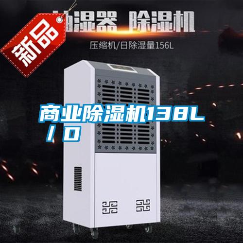 商業除濕機138L/D