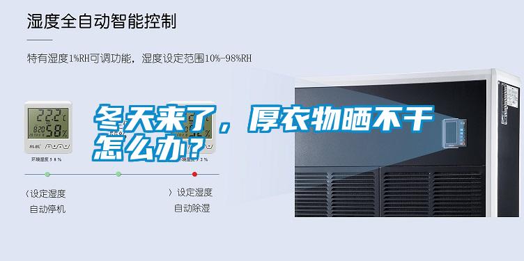 冬天來了，厚衣物曬不干怎么辦？