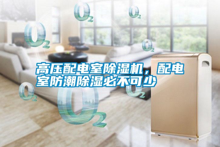 高壓配電室除濕機，配電室防潮除濕必不可少