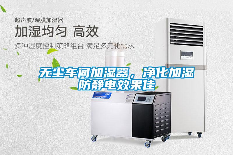 無塵車間加濕器，凈化加濕防靜電效果佳