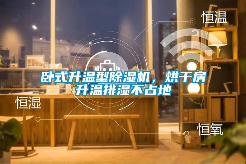 臥式升溫型除濕機，烘干房升溫排濕不占地