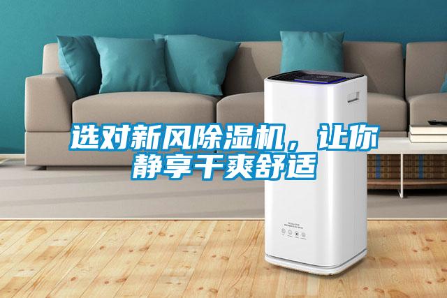 選對新風除濕機，讓你靜享干爽舒適