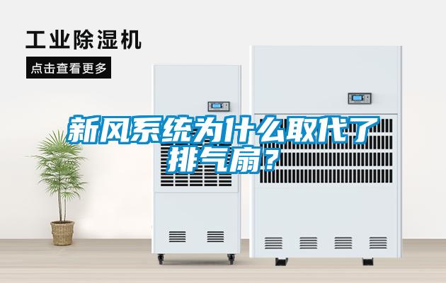 新風系統為什么取代了排氣扇？