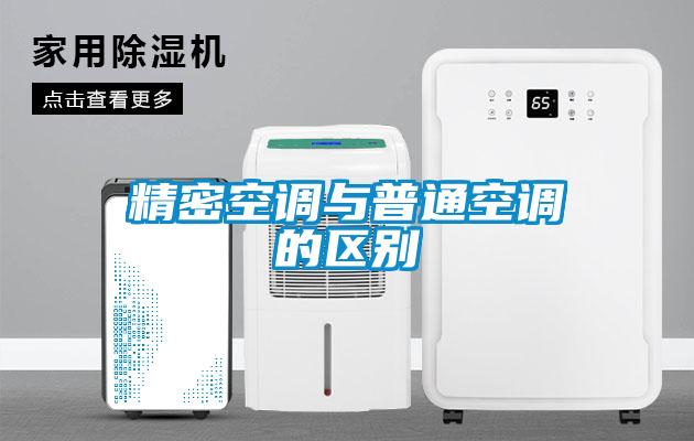 精密空調與普通空調的區別