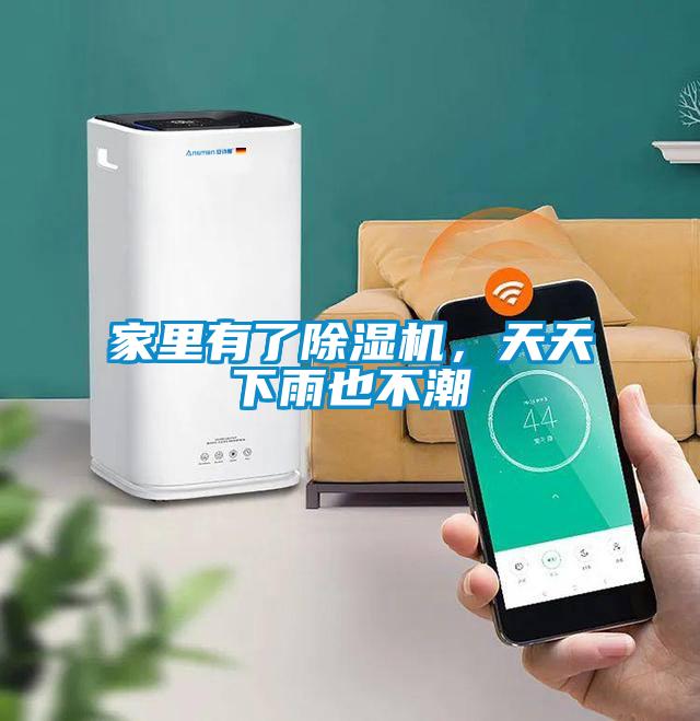 家里有了除濕機，天天下雨也不潮