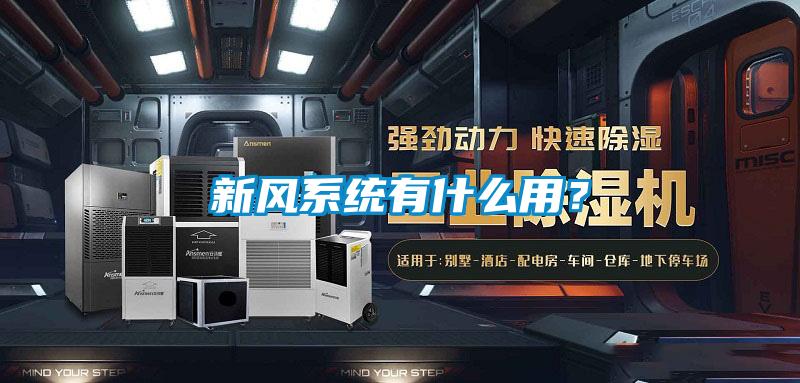 新風系統有什么用？